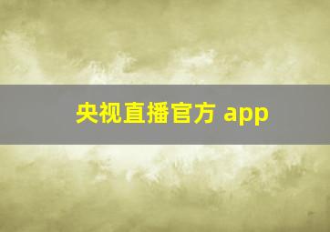 央视直播官方 app